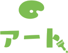 アート