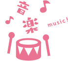 音楽