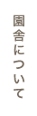 園舎について