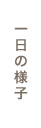 こども達の1日