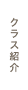 クラス紹介
