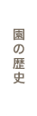 園の歴史