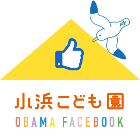 小浜こども園フェイスブック