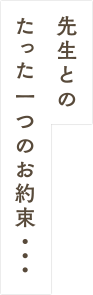 先生とのたった一つのお約束