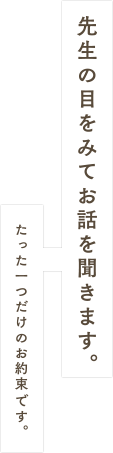 先生の目を見てお話を聞きます