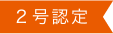 2号認定