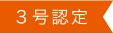 3号認定