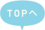 TOPへ
