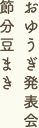 2月の行事