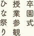 3月の行事