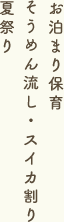 8月の行事