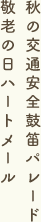 9月の行事